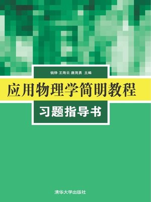cover image of 应用物理学简明教程习题指导书